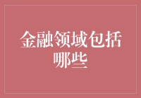 金融领域包括哪些？深度解析现代金融的关键领域