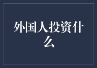 外国人投资中国市场：机遇与挑战