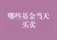 短期交易型基金有哪些？