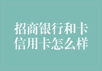 招商银行信用卡和卡信用卡对比，选择哪个更好？