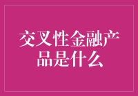 交叉性金融产品：解析金融市场的融合创新