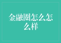 金融圈的现状与未来发展趋势