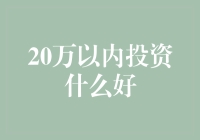 如何在20万以内实现理财增值？