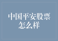 中国平安股票：稳健增长与长期投资的理想选择