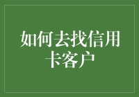 信用卡客户开发策略：如何高效地找到潜在客户？