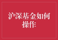 精选沪深基金，解析投资策略