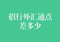 招行外汇通点差详解，了解招行外汇交易成本！