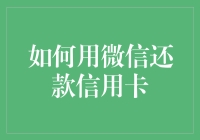 轻松学会使用微信进行信用卡还款