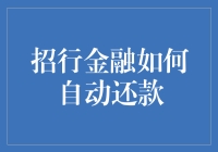 招行金融如何实现便捷的自动还款