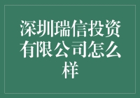 瑞信投资有限公司：专业投资服务的领军企业