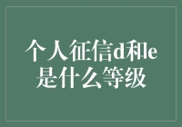 个人征信D和E等级解析：了解个人信用评级体系