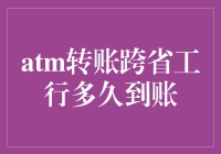 ATM转账跨省到工行账户，多久可以到账？