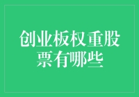 创业板权重股票：挖掘高增长潜力的优质选择