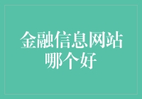 选择最适合您的金融信息网站