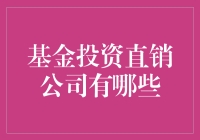 揭秘基金投资直销公司：了解行业领先企业及其特点