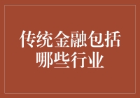 传统金融行业概览：了解金融世界的核心领域