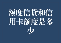 信用卡额度和额度信贷是多少？