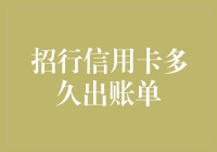 招行信用卡账单出账时间及相关注意事项