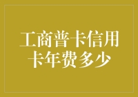 工商普卡信用卡年费是多少？了解工商普卡信用卡年费的相关信息