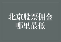 北京股票佣金比较，揭秘最低佣金机构