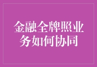 金融全牌照业务如何协同，探索发展新机遇