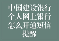 中国建设银行个人网上银行开通短信提醒方法解析