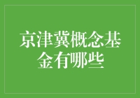 京津冀概念基金：共享京津冀一体化发展红利