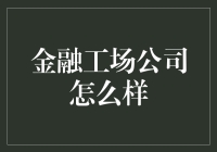 金融工场公司：探索金融科技创新的领头者