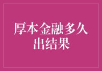 厚本金融：稳健投资策略带来持久回报