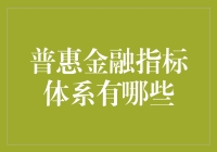 探索普惠金融指标体系：促进包容性金融发展的关键