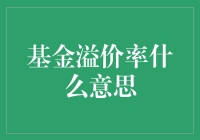 揭秘基金溢价率：了解其含义与影响因素