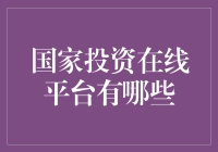 国家投资在线平台：开启智慧投资新时代