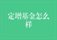 解析定增基金：投资机会与风险分析