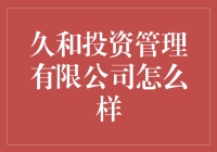 久和投资管理有限公司：深耕理财领域，助您实现财富增长