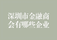 深圳市金融商会：引领金融创新与发展的领军力量