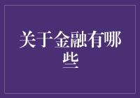 金融领域的关键发展趋势和挑战