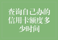 信用卡额度查询时间及方法解析