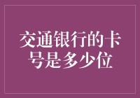 交通银行的卡号是多少位？