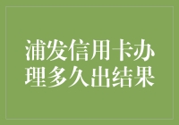 浦发信用卡办理多久出结果？快速了解办理时间和审批流程