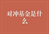 了解对冲基金：策略、风险与回报