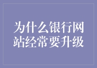 银行网站为什么需要频繁升级？