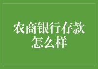 农商银行存款优势及申请流程详解