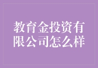 教育金投资有限公司：为您孩子的未来赋能