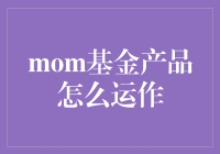 MOM基金产品详解：运作机制及投资策略