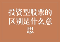 投资型股票的区别是什么意思？