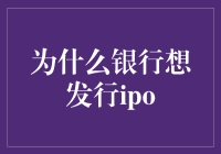 银行为什么想发行IPO