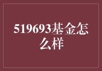 519693基金的绩效和投资策略分析