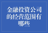 深入探索金融投资公司的经营范围