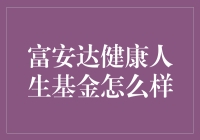 富安达健康人生基金：投资健康产业，打造稳健增长