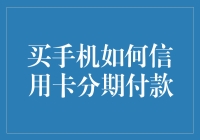 轻松购买手机，信用卡分期付款教程